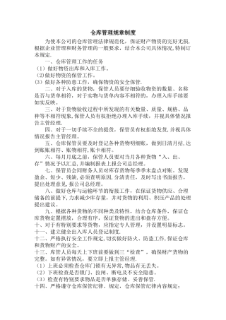 仓库管理规章制度50734