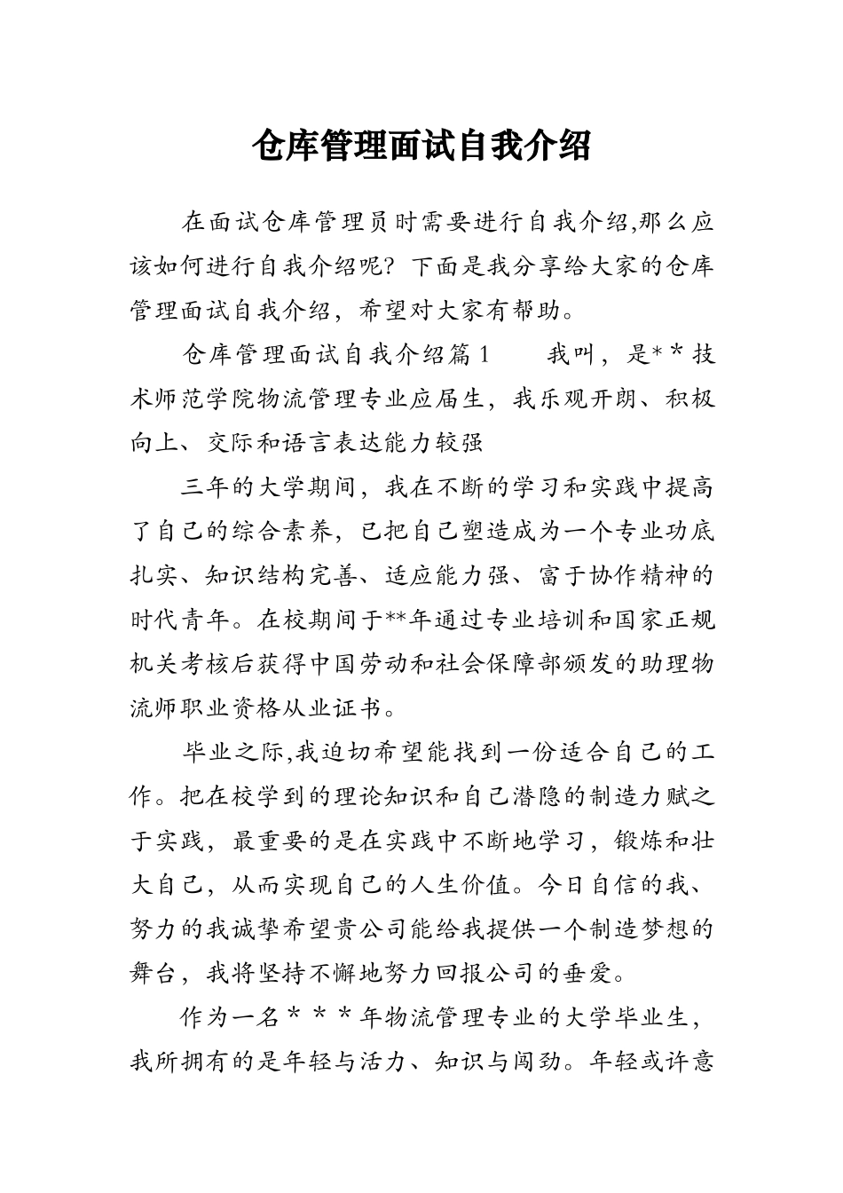 仓库管理面试自我介绍_第1页