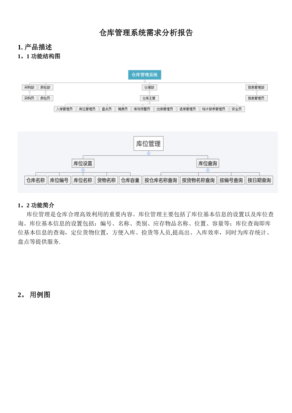 仓库管理软件-需求分析报告_第1页