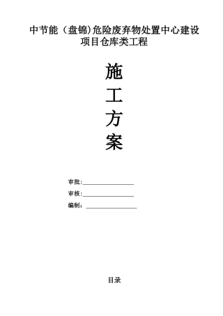 仓库类钢结构施工方案