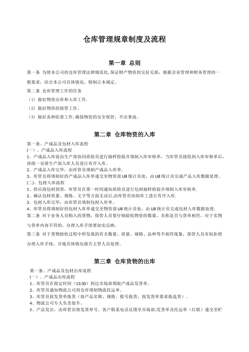 仓库管理规章制度及流程73114_第1页