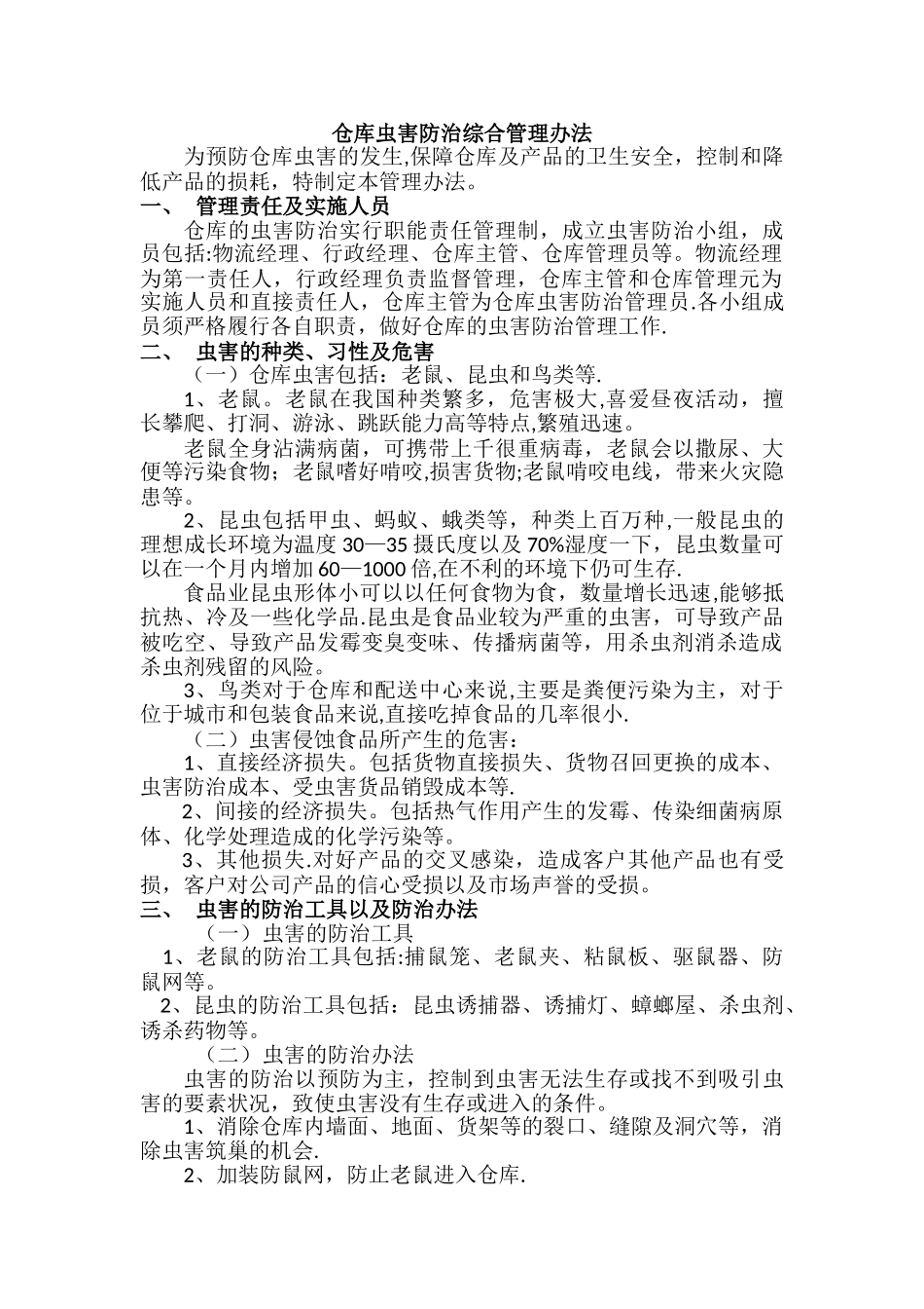 仓库虫害防治综合管理规定_第1页