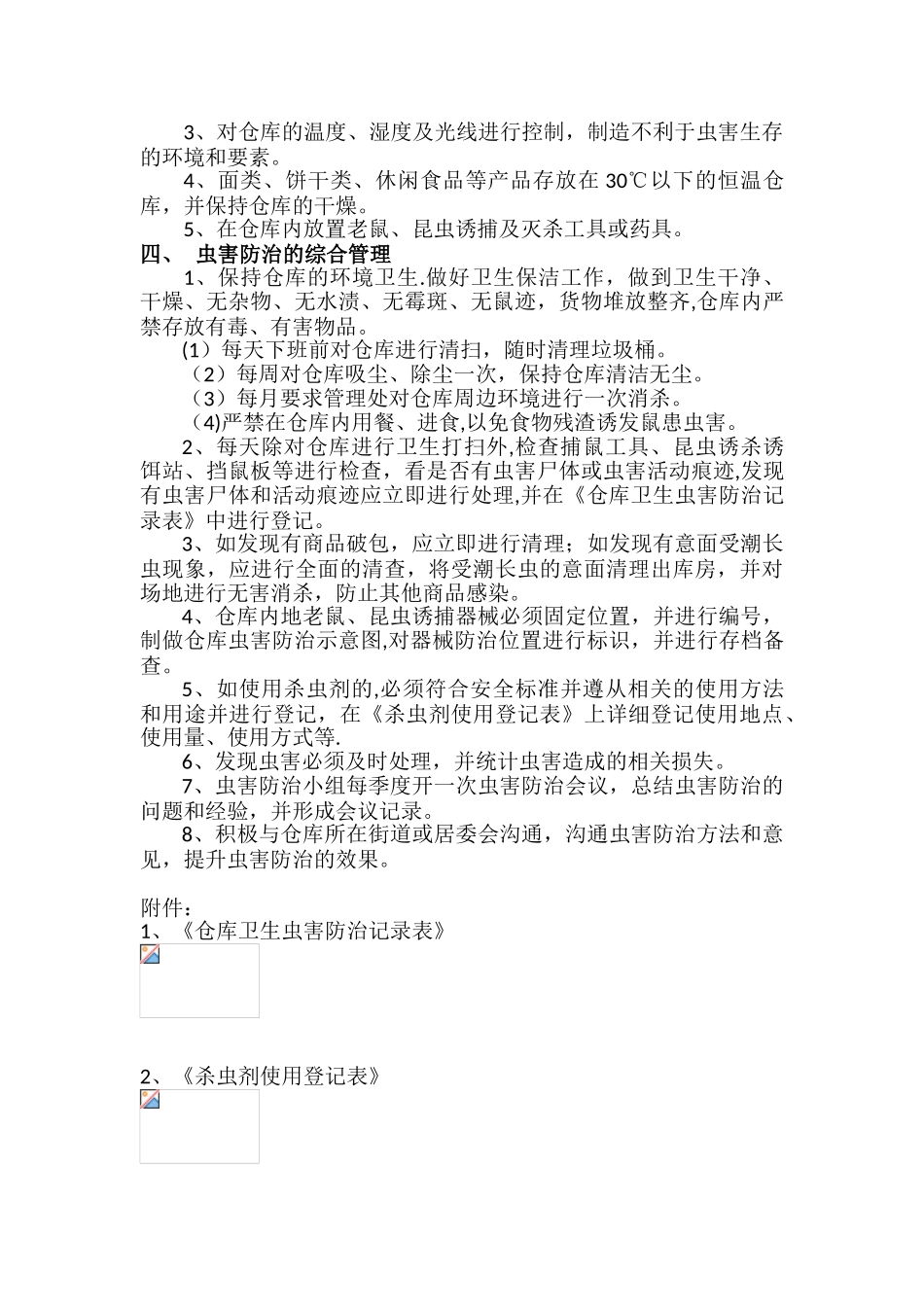 仓库虫害防治综合管理规定_第2页