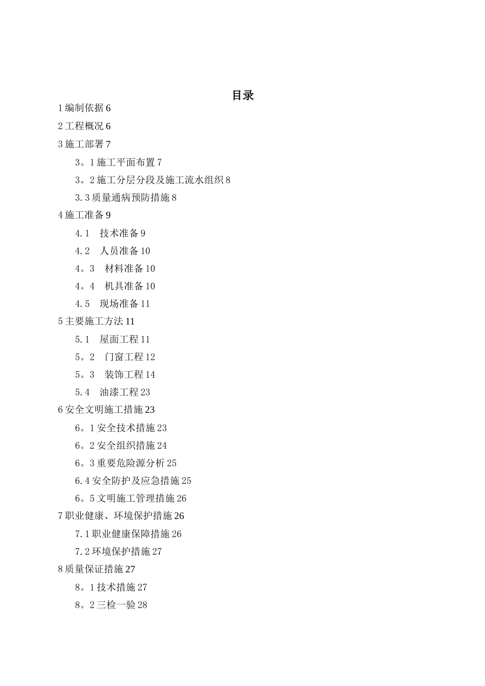 仓库装修施工方案修改后_第1页