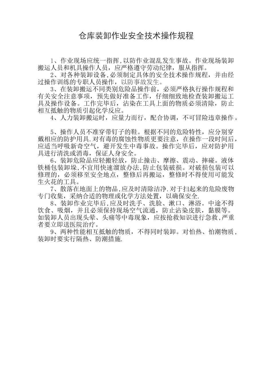 仓库装卸作业安全技术操作规程_第1页