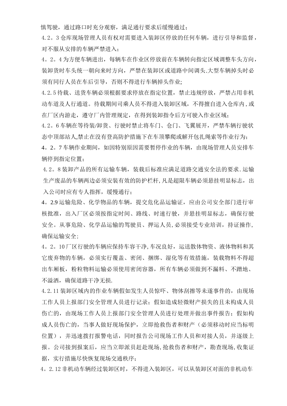 仓库装卸区管理规定-docx_第2页