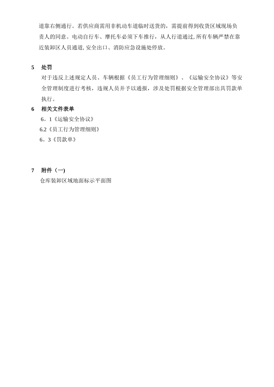 仓库装卸区管理规定-docx_第3页