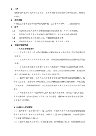 仓库装卸区管理规定-docx