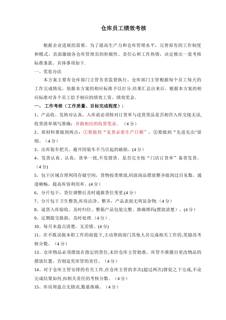 仓库绩效考核办法及标准_第1页