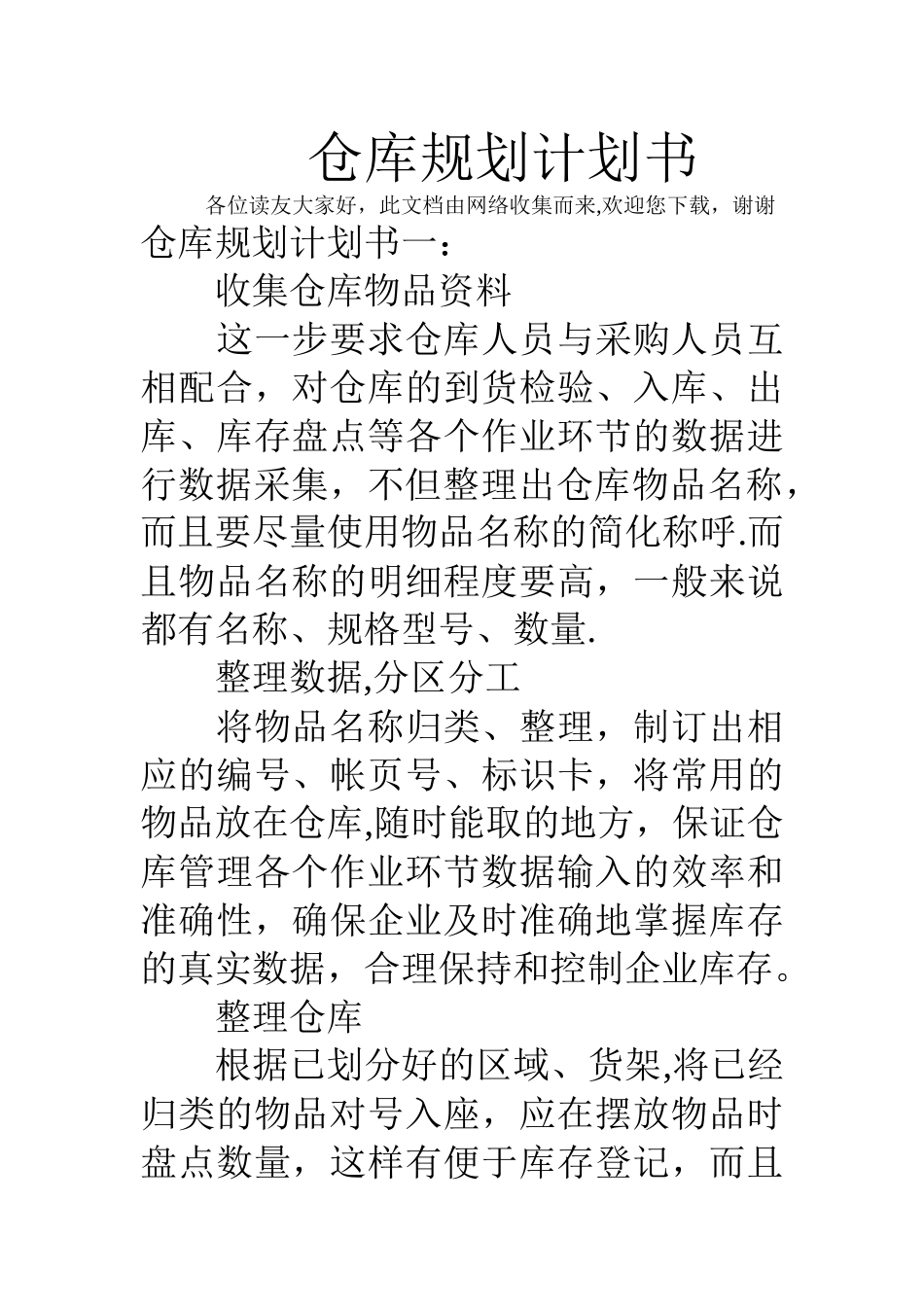 仓库规划计划书_第1页