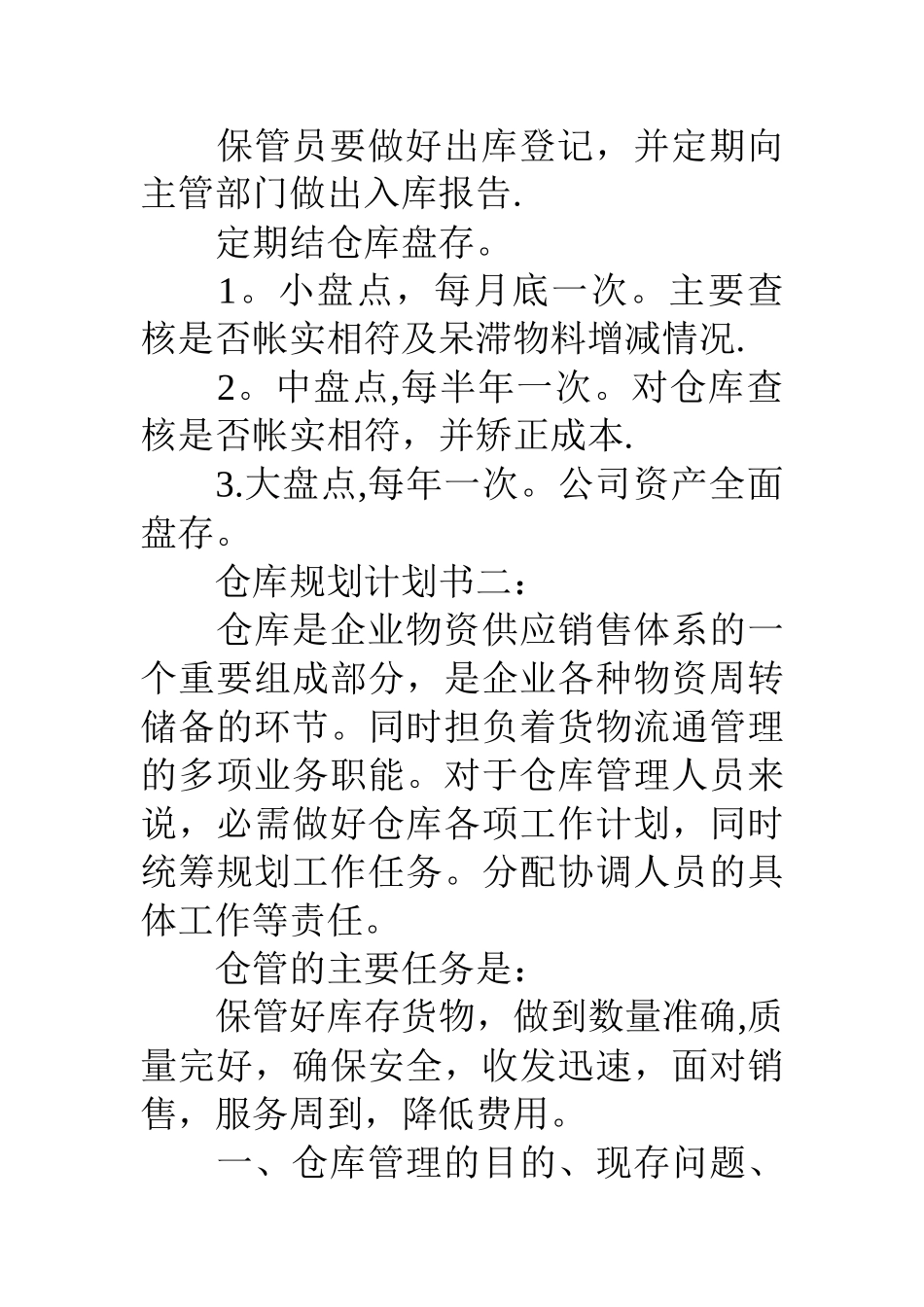 仓库规划计划书_第3页