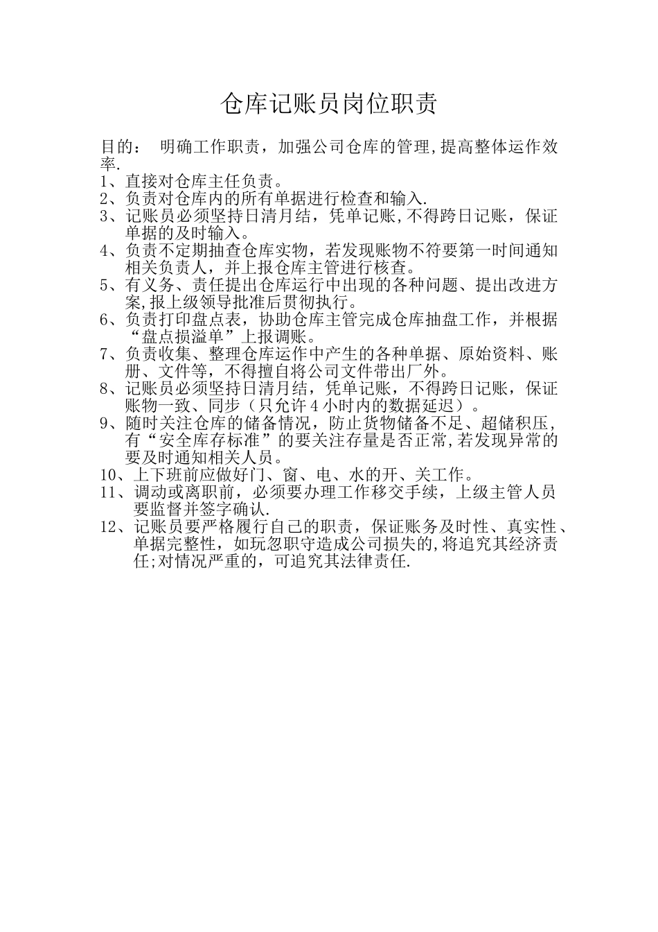 仓库记账员岗位职责_第1页