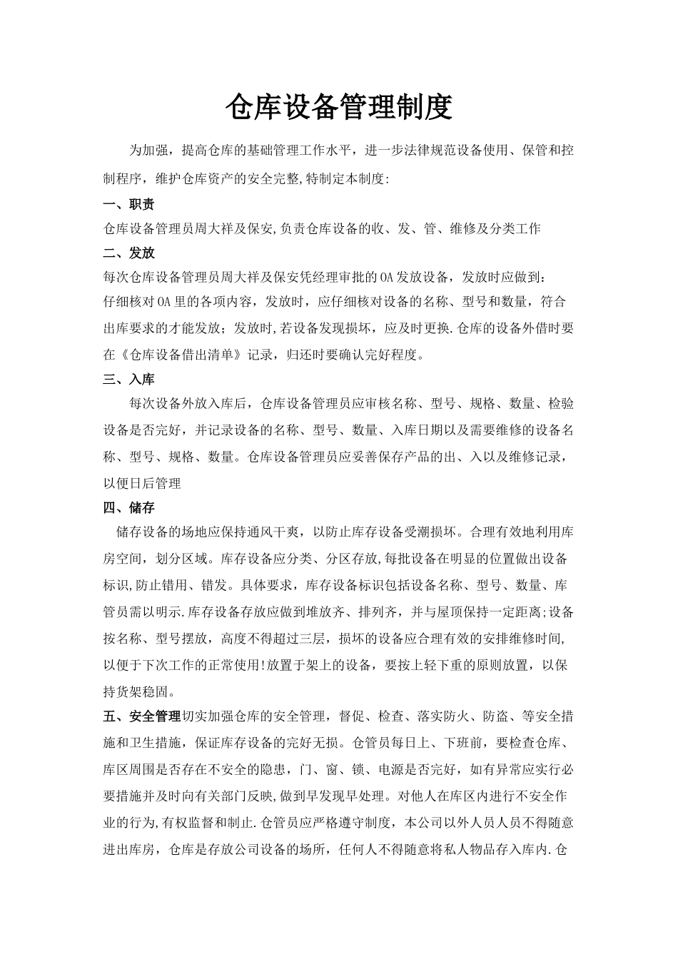 仓库设备管理制度_第1页