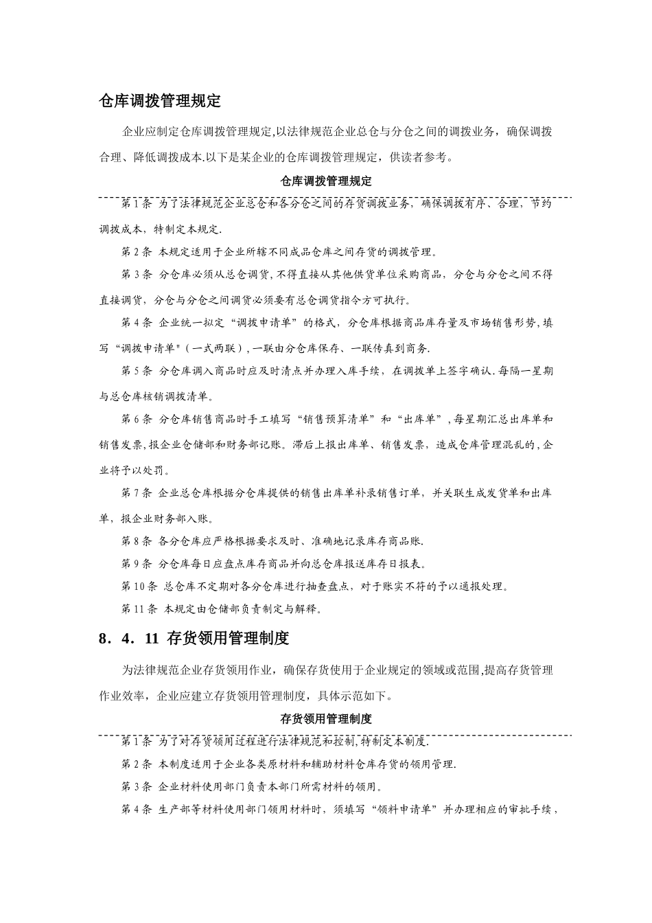 仓库调拨管理规定_第1页