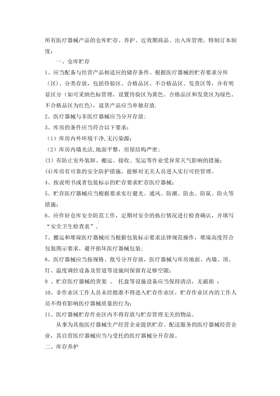 仓库贮存、养护、出入库管理制度_第2页