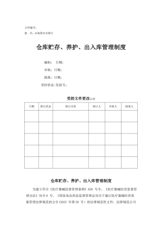 仓库贮存、养护、出入库管理制度