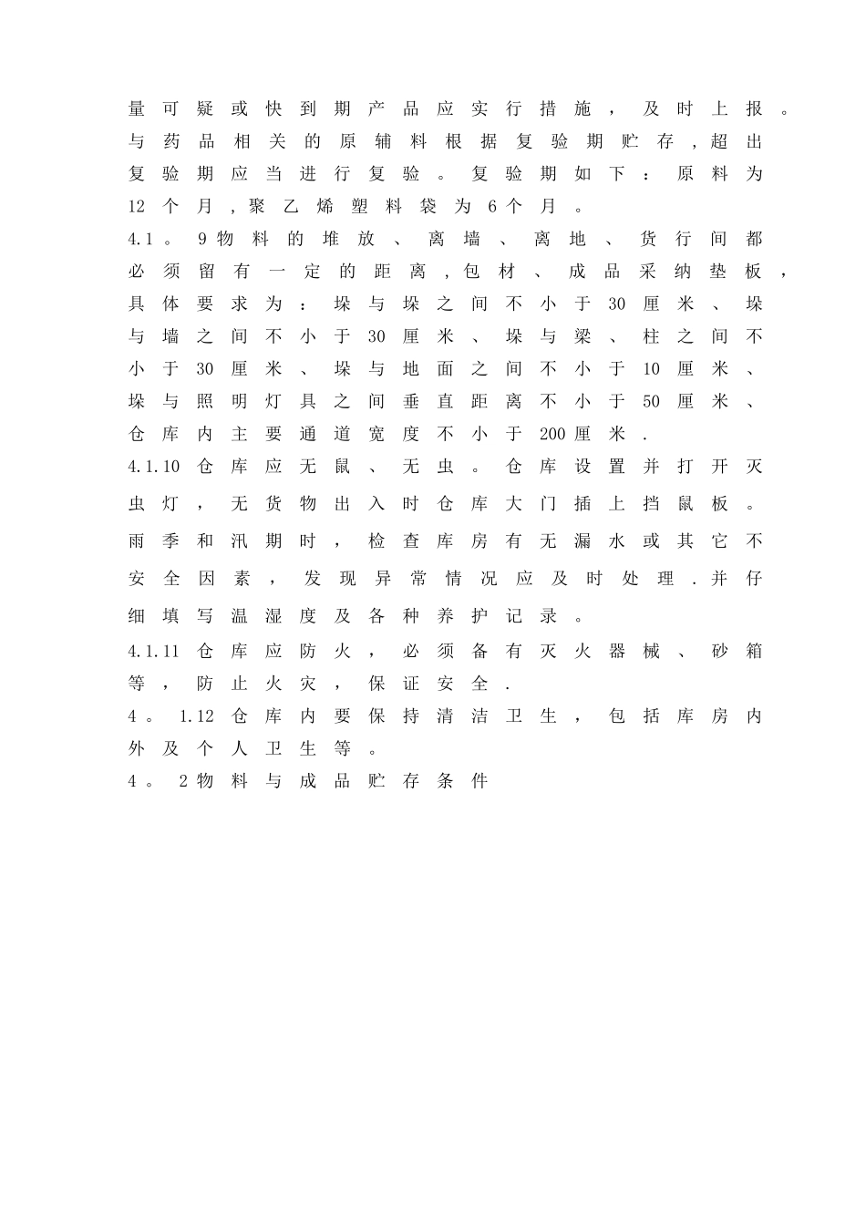 仓库贮存管理规定_第2页