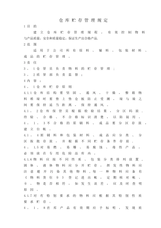 仓库贮存管理规定