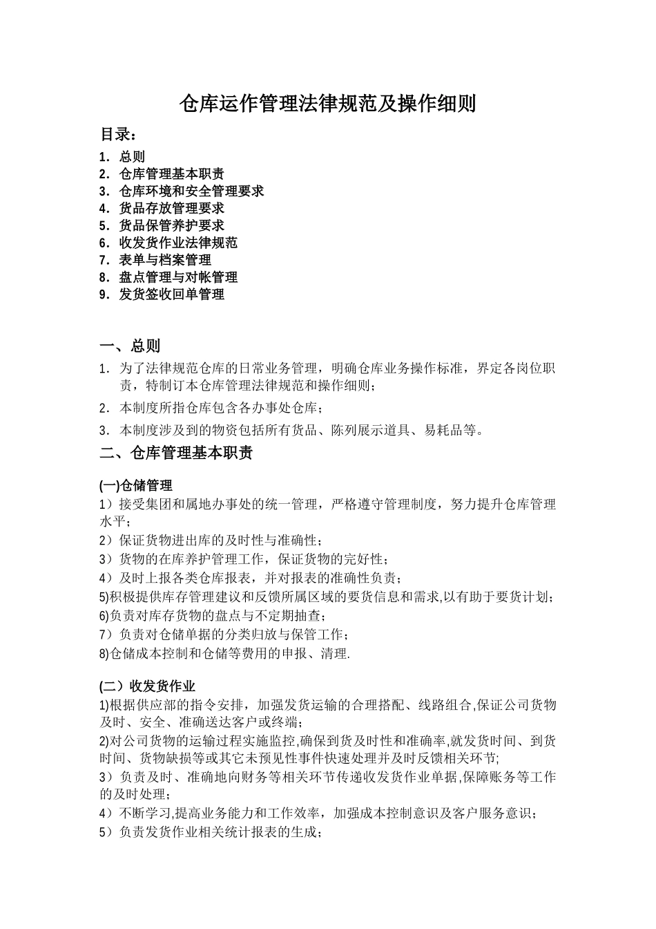 仓库运作管理规范及操作细则_第1页
