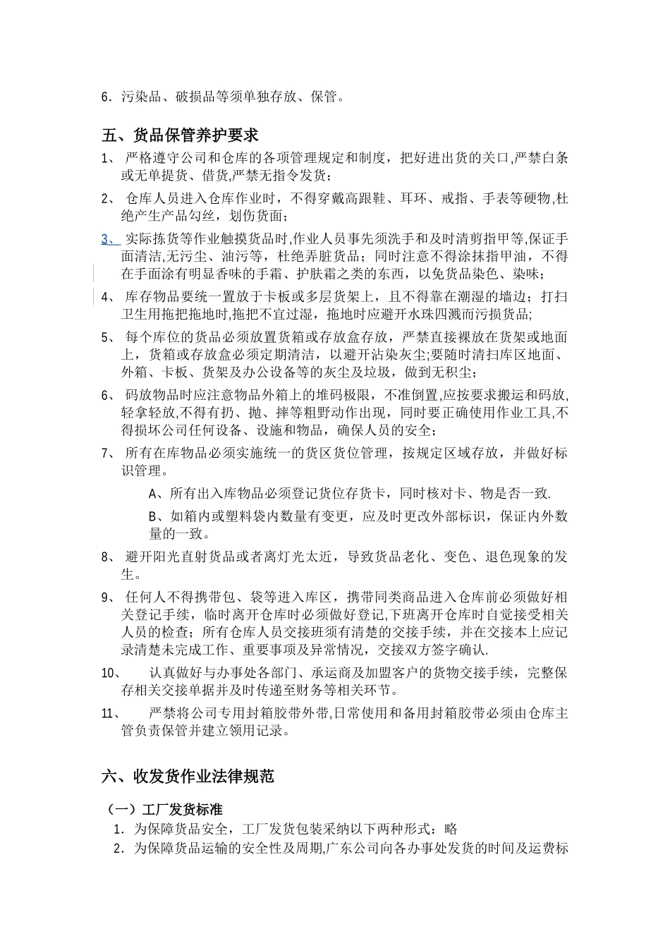 仓库运作管理规范及操作细则_第3页