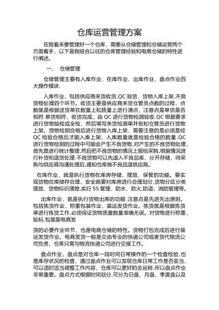 仓库运营管理方案