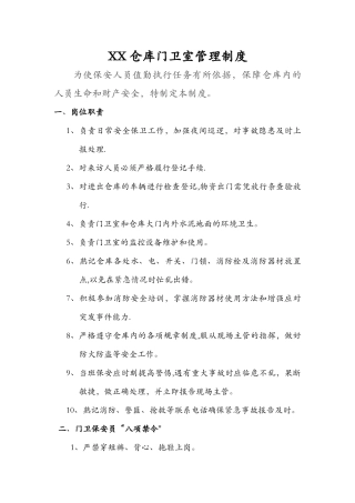 仓库门卫室管理制度