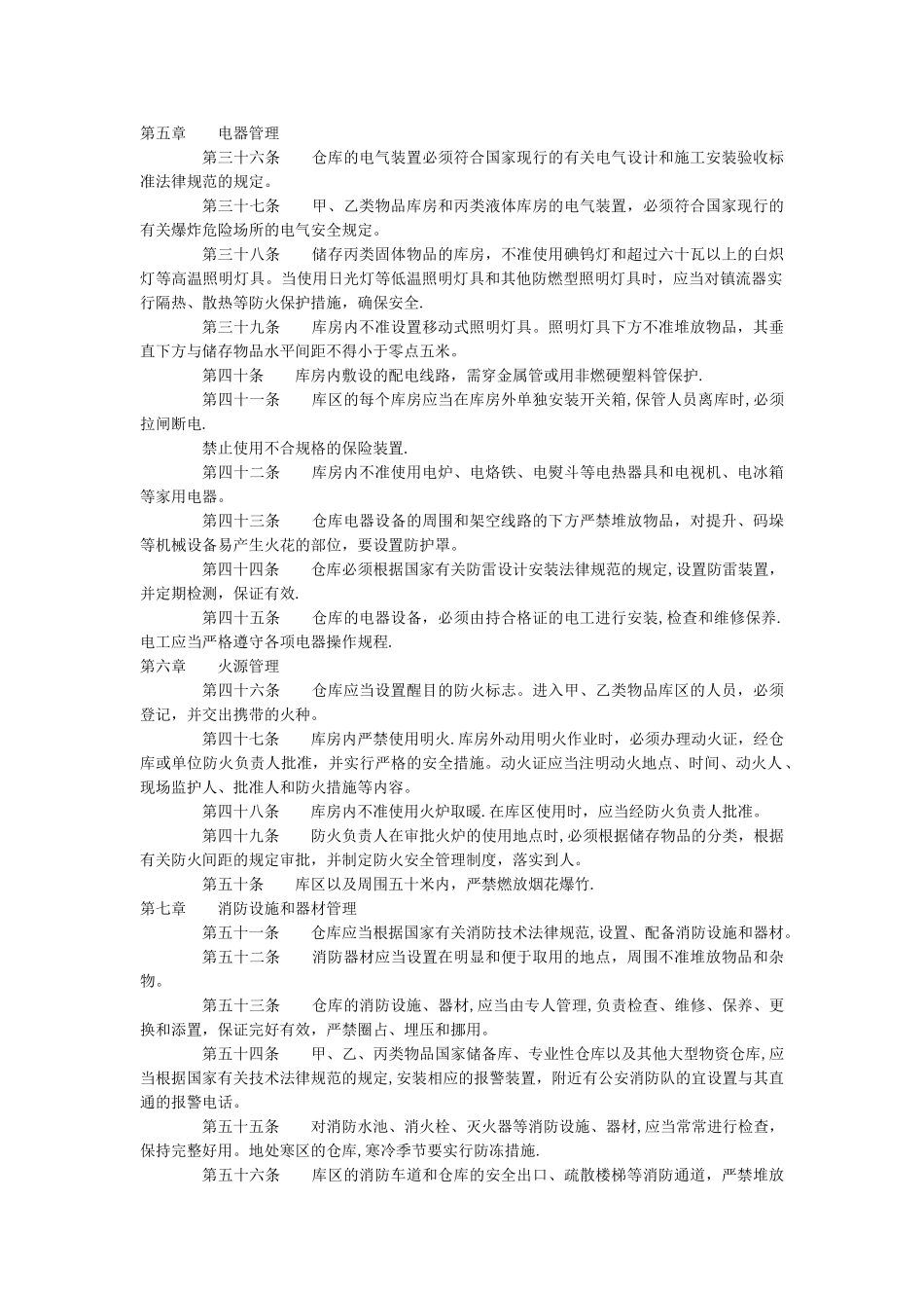 仓库防火安全管理规则_第3页