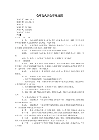 仓库防火安全管理规则