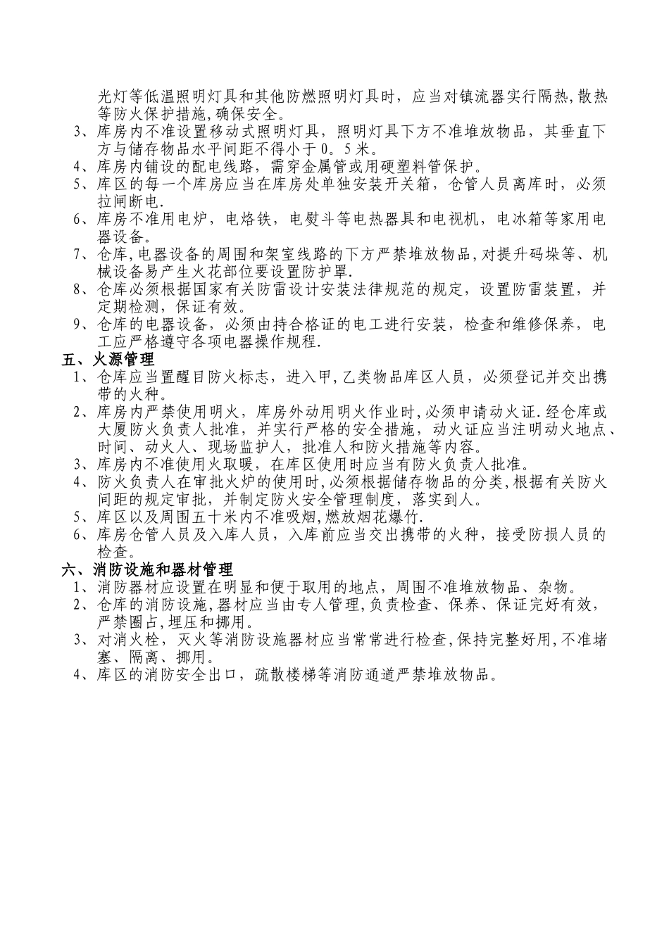仓库防火安全管理规定_第2页