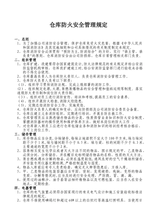 仓库防火安全管理规定
