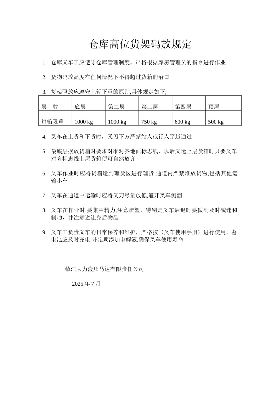 仓库高位货架管理规定_第1页