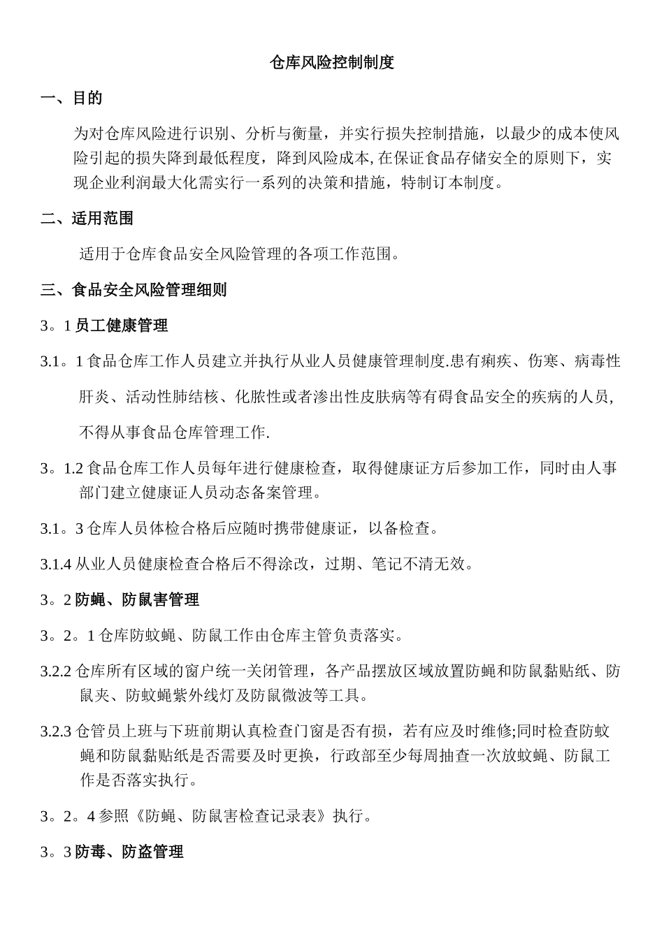 仓库风险控制制度_第1页