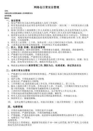 仓日常安全管理及流程图