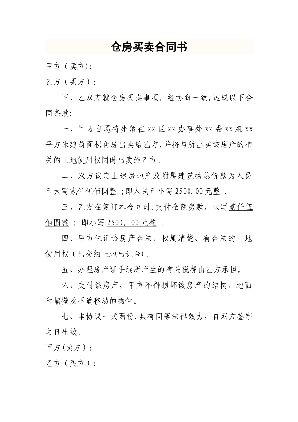 仓房买卖协议书_第1页