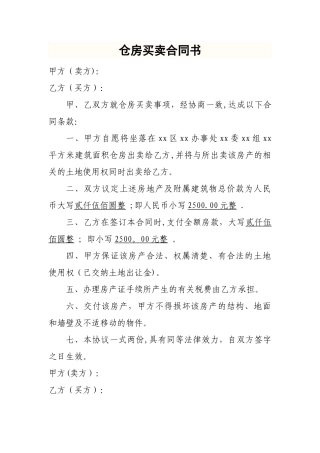 仓房买卖协议书