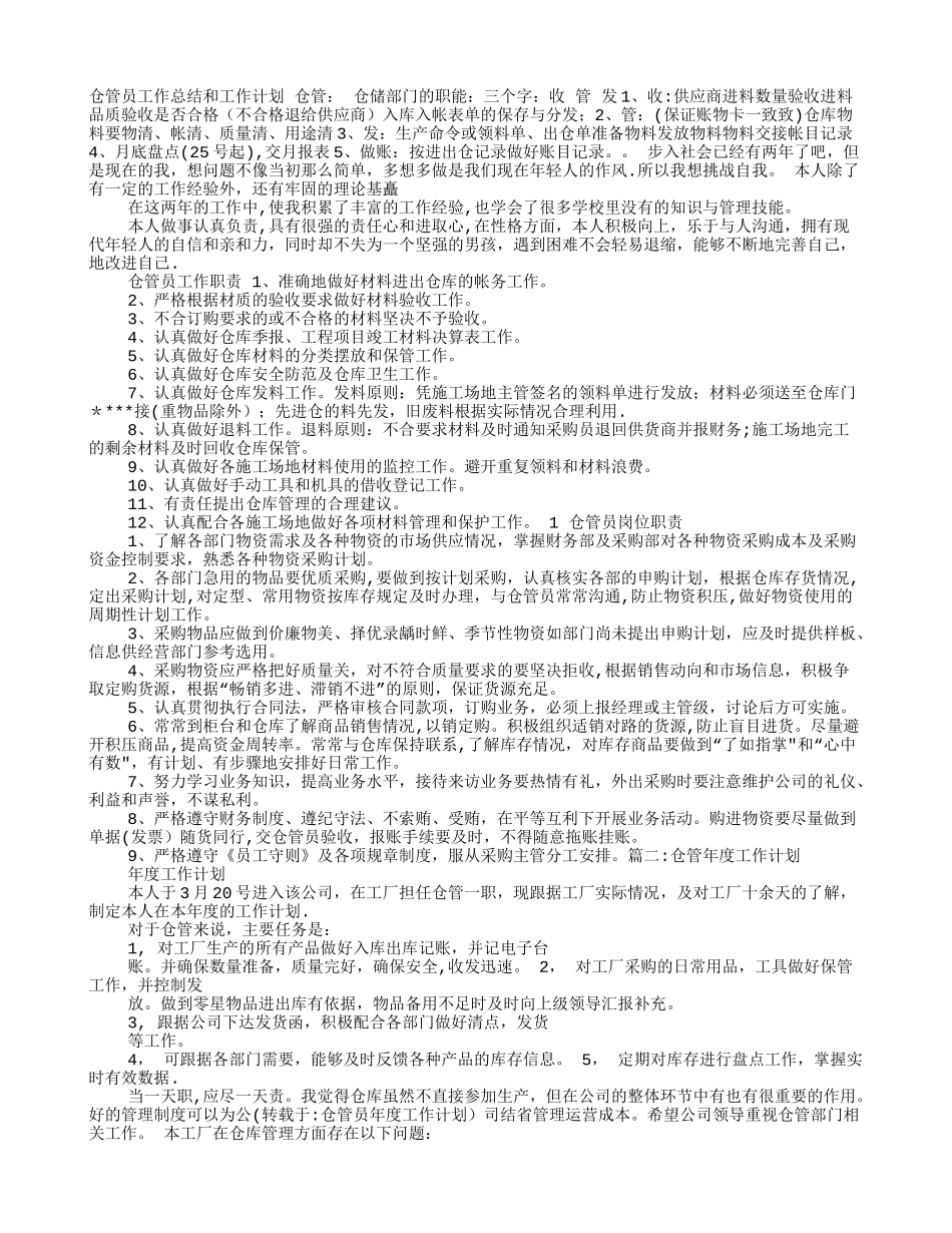 仓管员年度工作计划_第1页