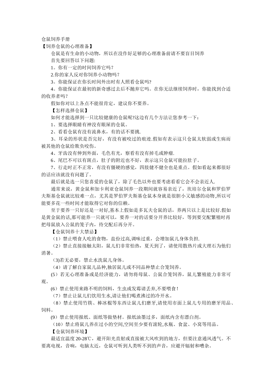 仓鼠饲养手册-精选_第1页