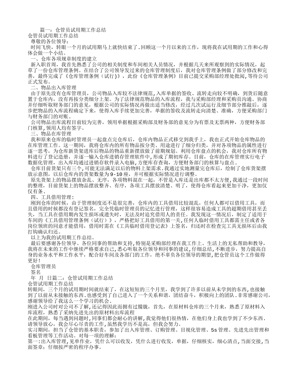 仓管试用期转正工作总结_第1页