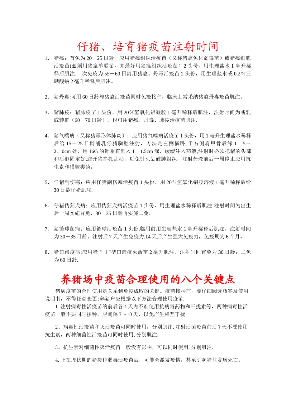 仔猪疫苗注射时间及疫苗注射的八个关键点_第1页