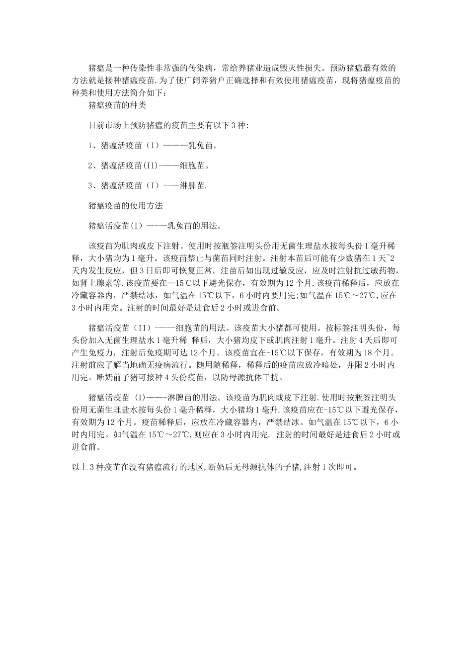 仔猪疫苗注射时间及疫苗注射的八个关键点_第3页