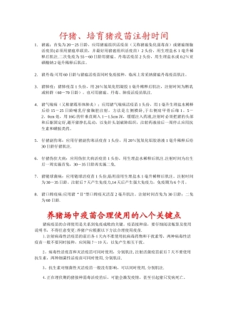 仔猪疫苗注射时间及疫苗注射的八个关键点
