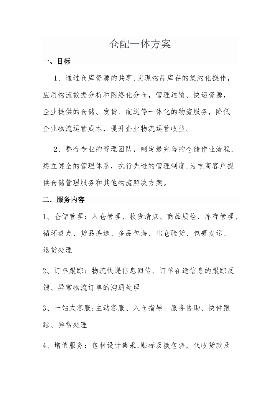 仓配一体合作方案_第1页