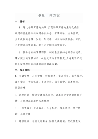 仓配一体合作方案