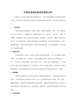 仔猪出现神经症状的原因分析