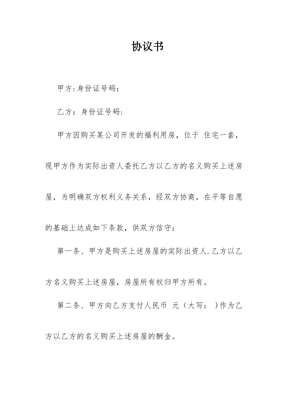 他人名义购房协议书_第1页
