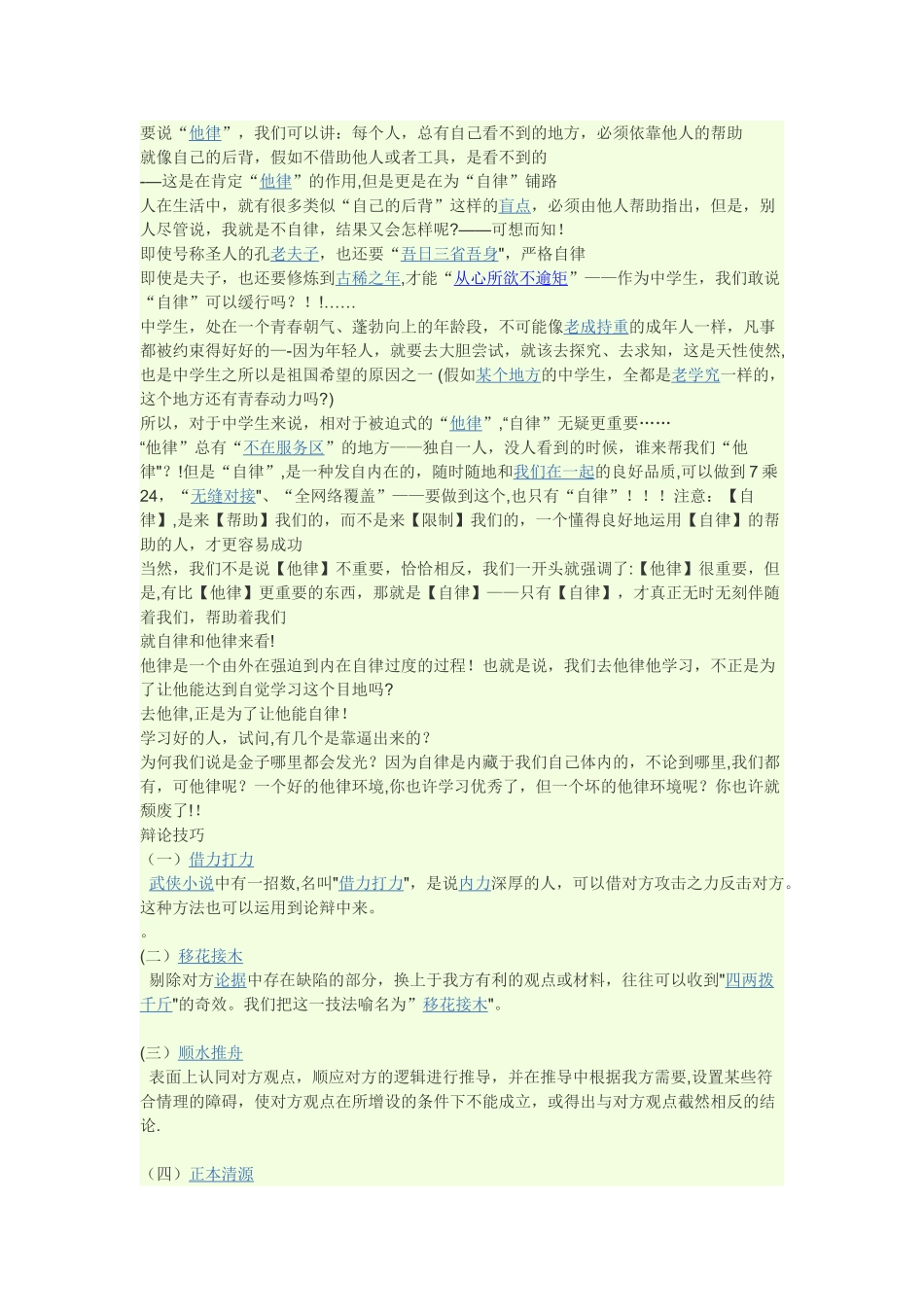 他律比自律更重要-辩词-他律比自律更重要_第1页