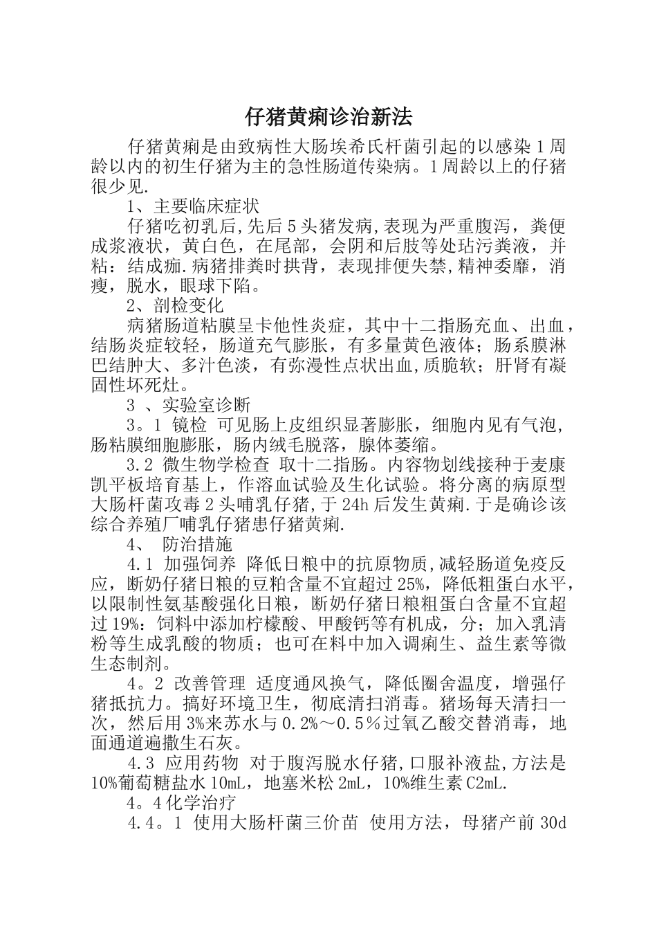 仔猪黄痢诊治新法_第1页