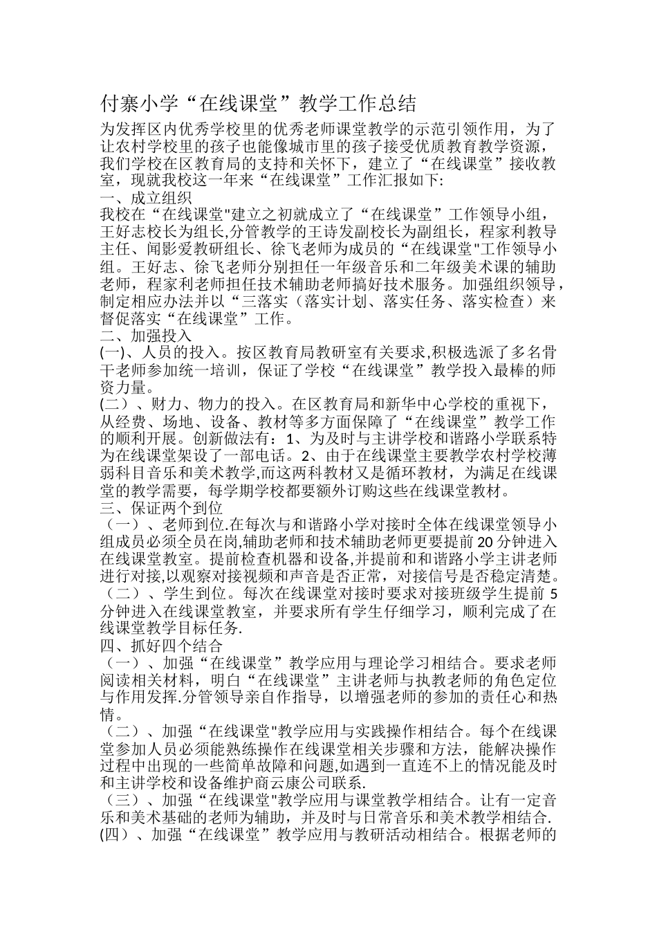 付寨小学“在线课堂”教学应用工作总结_第1页