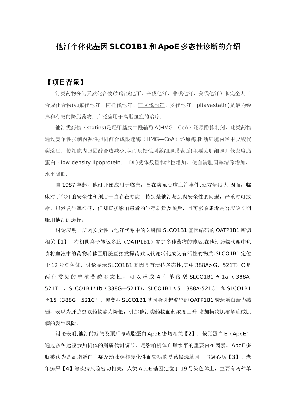 他汀个体化检测的临床意义_第1页