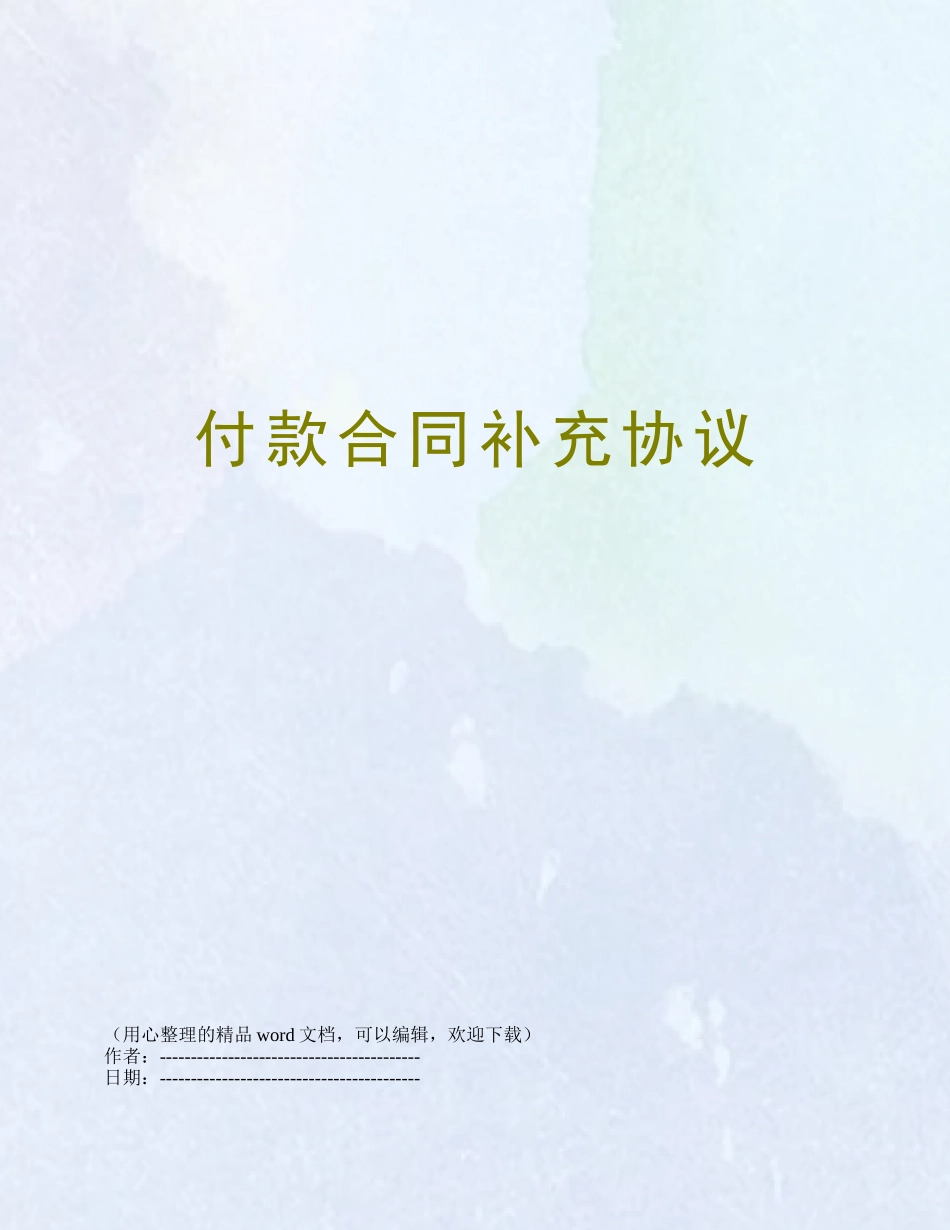 付款合同补充协议_第1页